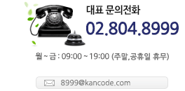 상담전화 02.6337.8999 월~토: 09:00 ~ 17:00(일,공휴일 휴무) sun@kancode.com